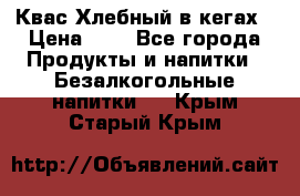 Квас Хлебный в кегах › Цена ­ 1 - Все города Продукты и напитки » Безалкогольные напитки   . Крым,Старый Крым